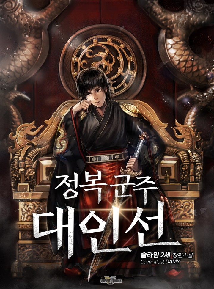 정복군주 대인선[연재]