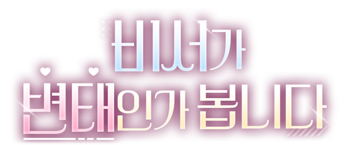 비서가 변태인가 봅니다
