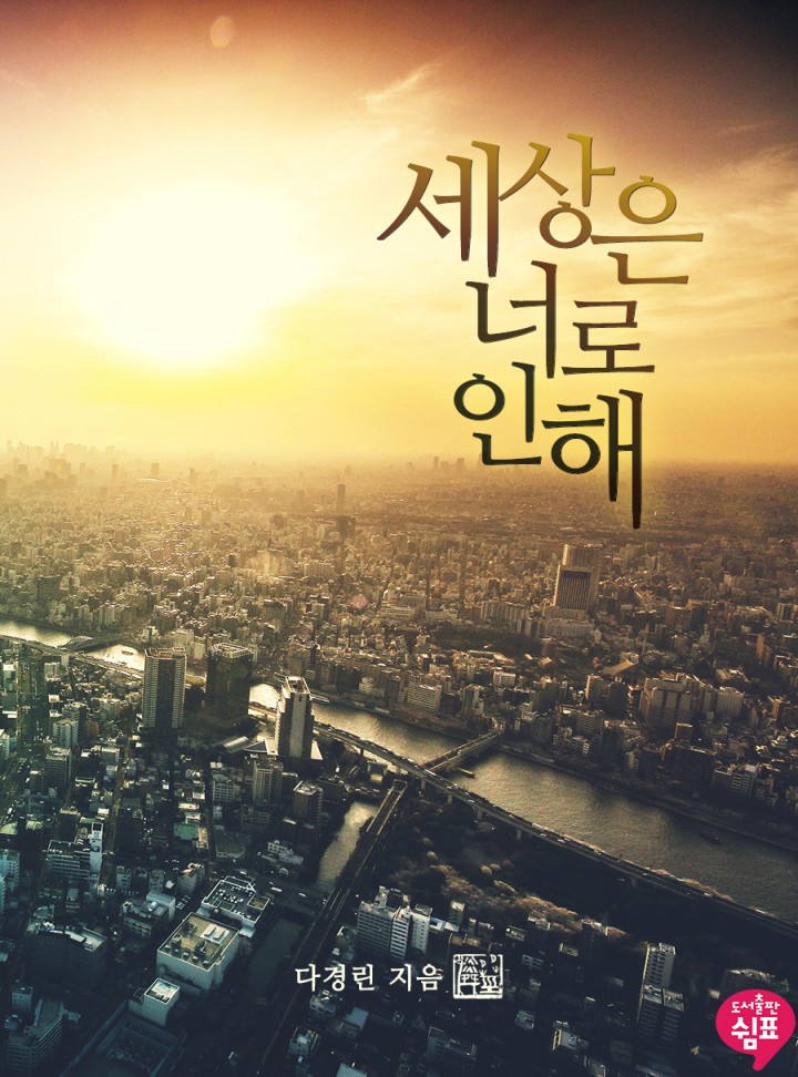 세상은 너로 인해