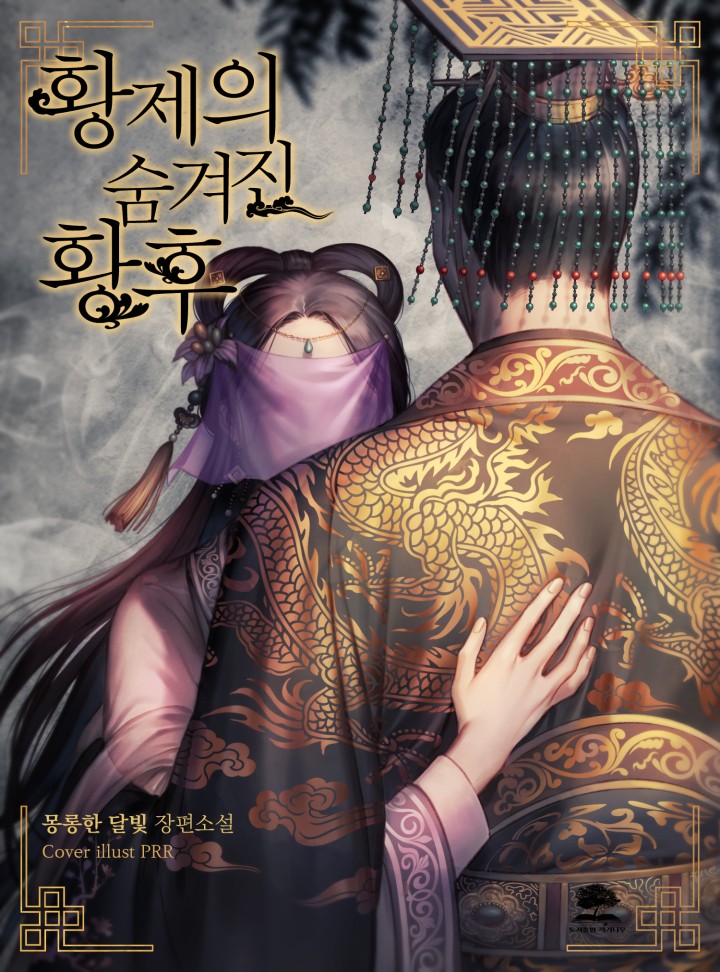 황제의 숨겨진 황후 [독점연재]