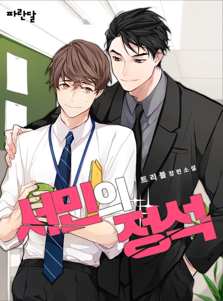서민의 정석[BL]