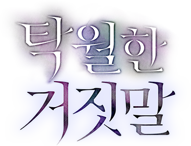 탁월한 거짓말