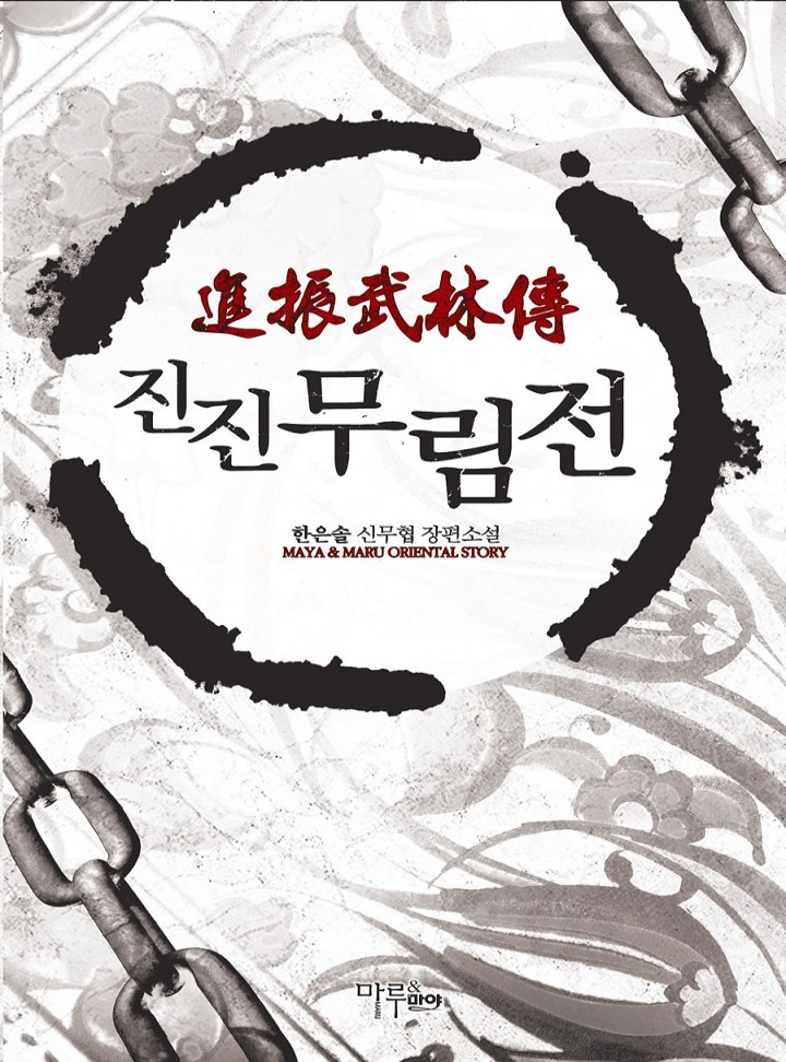 진진무림전 [완결]