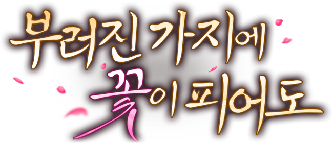 부러진 가지에 꽃이 피어도