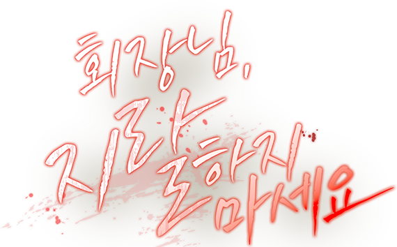 회장님, 지랄하지 마세요 [19세 완전판]