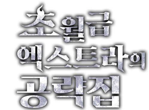 초월급 엑스트라의 공략집