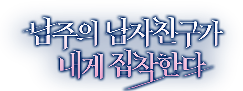 남주의 남자친구가 내게 집착한다