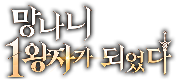 망나니 1왕자가 되었다