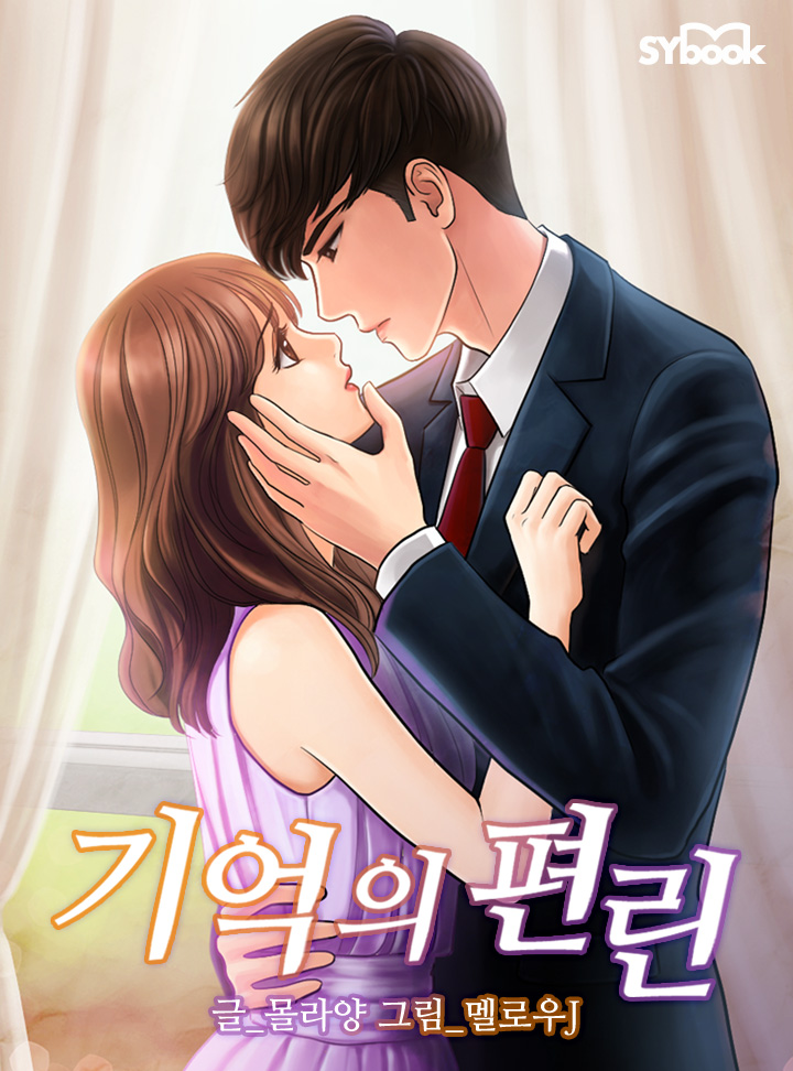 기억의 편린[독점연재:완결]