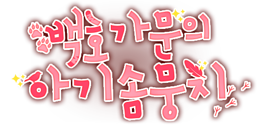 백호 가문의 아기 솜뭉치