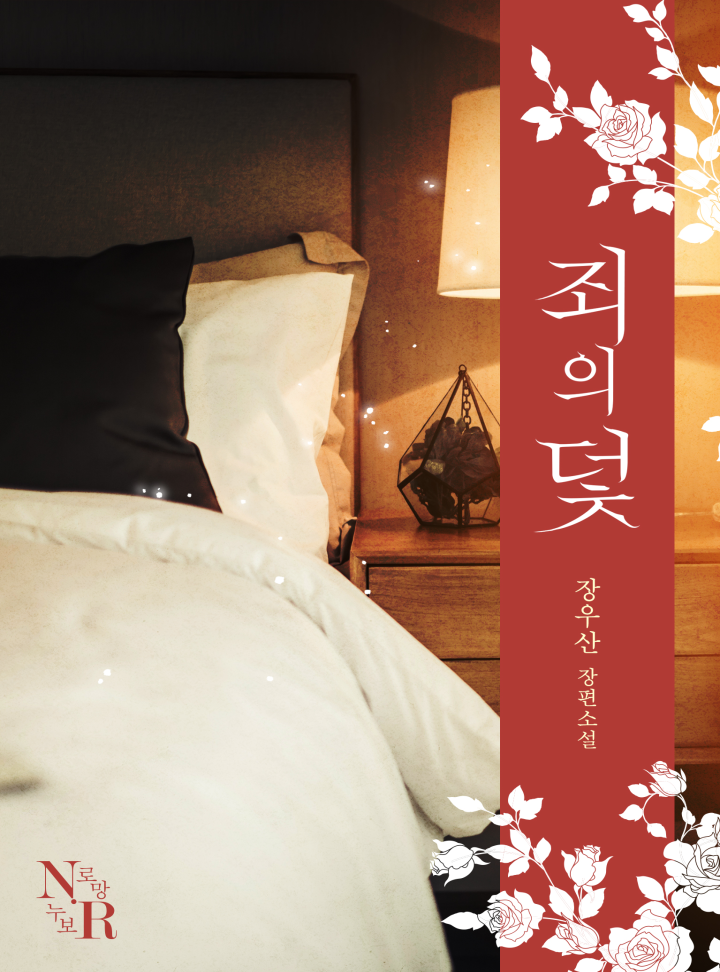 죄의 덫