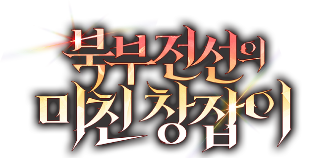 북부 전선의 미친 창잡이