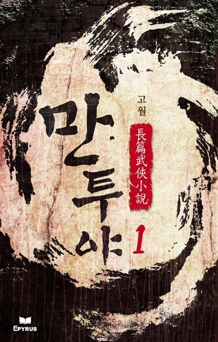 만투야 [완결]