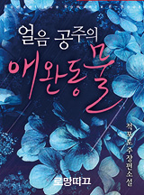 얼음 공주의 애완동물