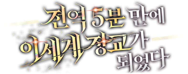 전역 5분 만에 이세계 장교가 되었다