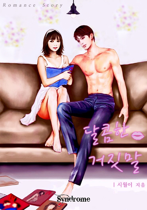 달콤한 거짓말