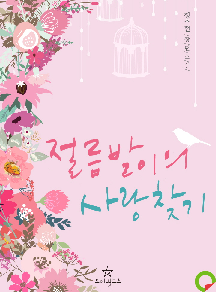 절름발이의 사랑 찾기 [개정판]