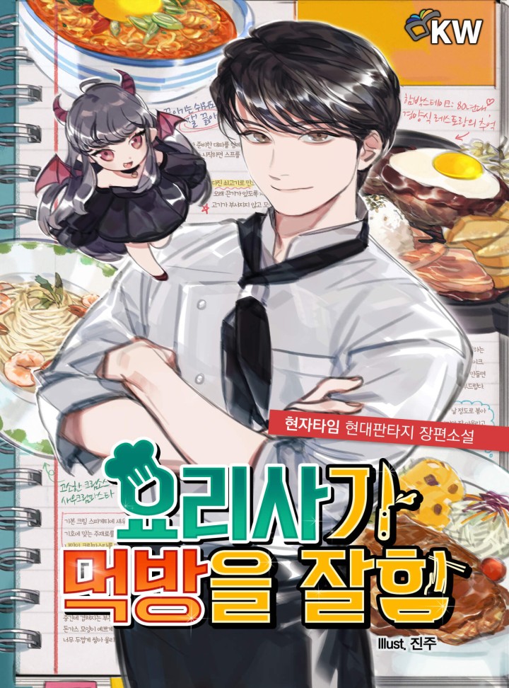 요리사가 먹방을 잘함[완결]