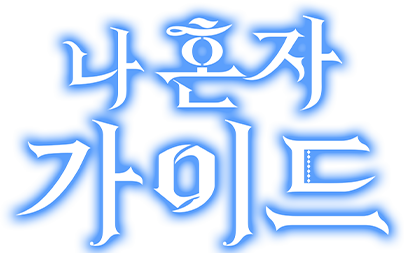 나 혼자 가이드