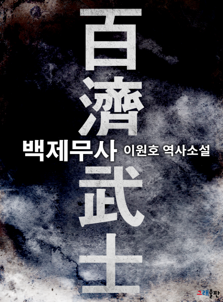 백제무사