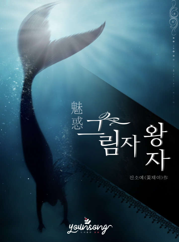 매혹-그림자 왕자