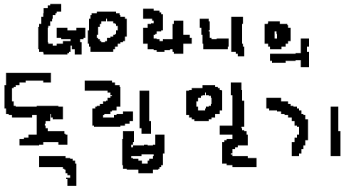 GO라니의 독립일기