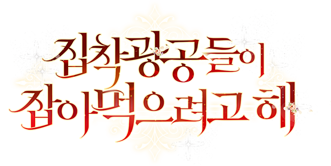집착 광공들이 잡아먹으려고 해