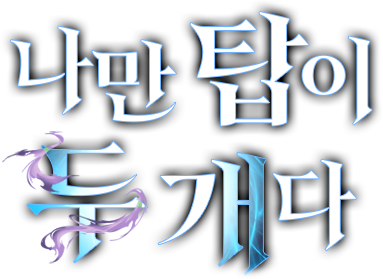 나만 탑이 두 개다
