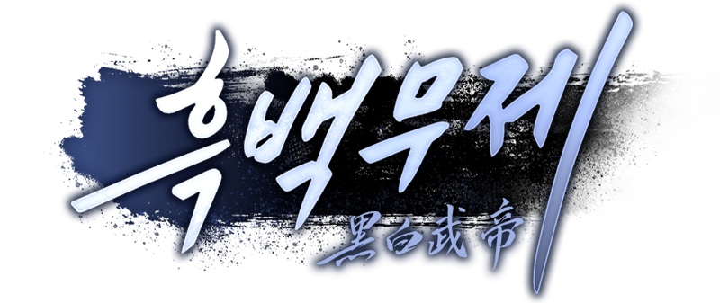 흑백무제