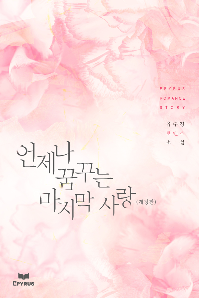 언제나 꿈꾸는 마지막 사랑(개정판)