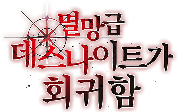 멸망급 데스나이트가 회귀함