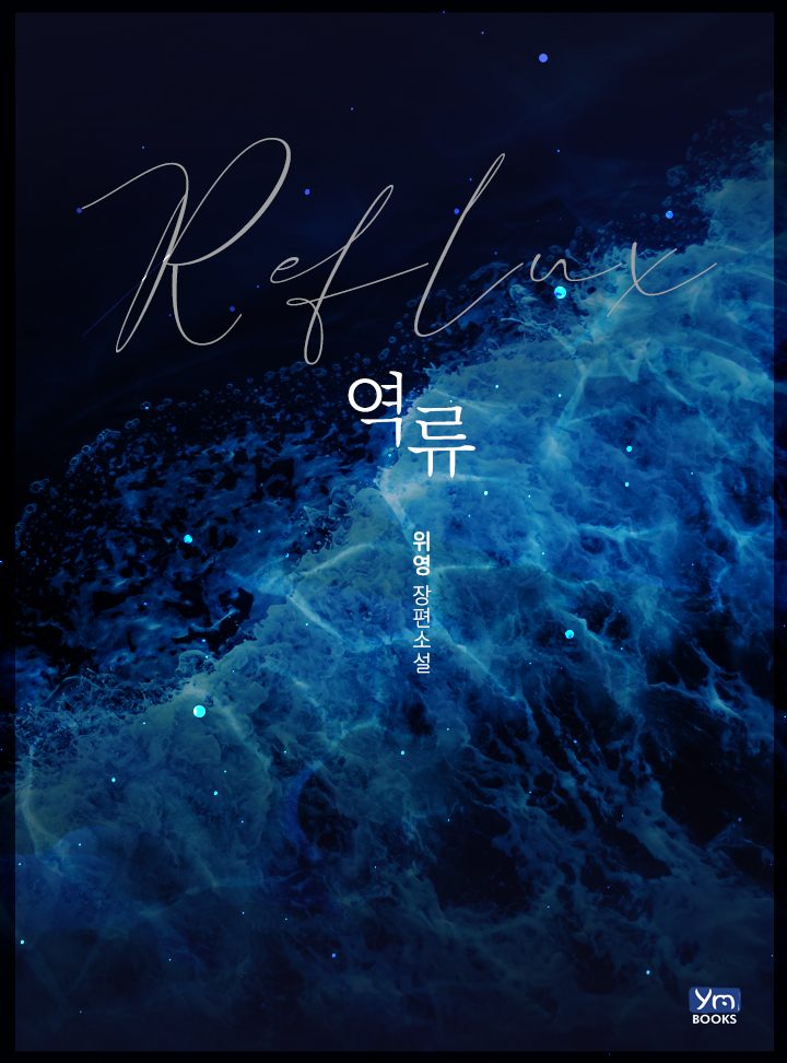 위영