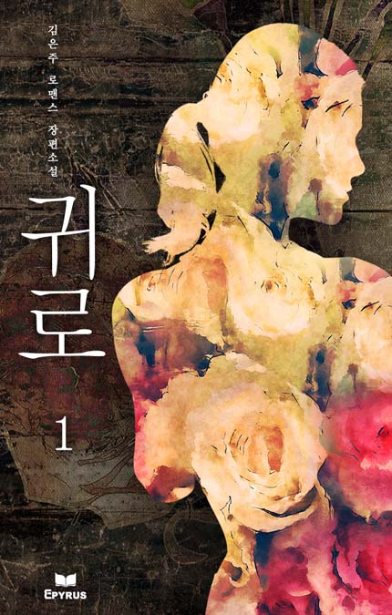 귀로
