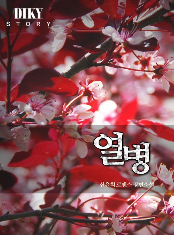 열병