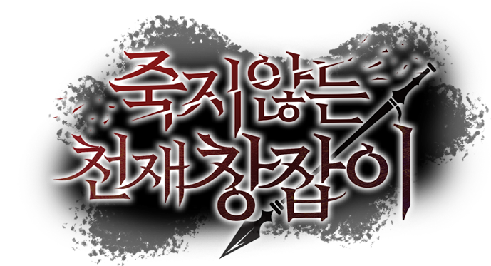 죽지 않는 천재 창잡이