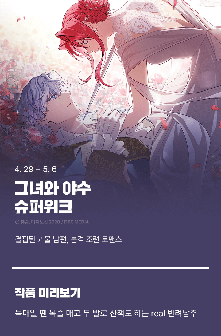 # <그녀와 야수> 슈퍼위크💜 | 카카오페이지 카카오페이지