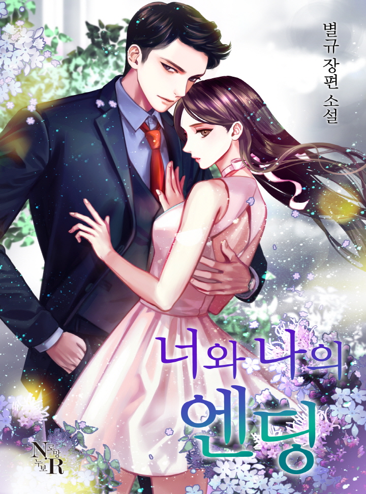 너와 나의 엔딩