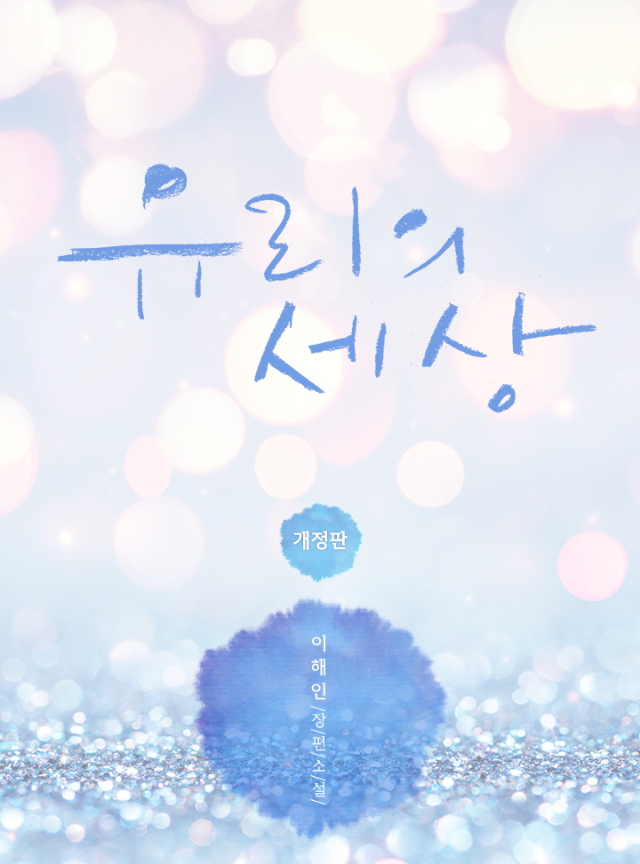 유리의 세상 [개정판]