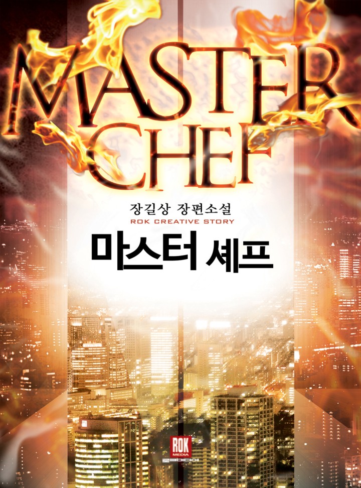 마스터 셰프 [완결]
