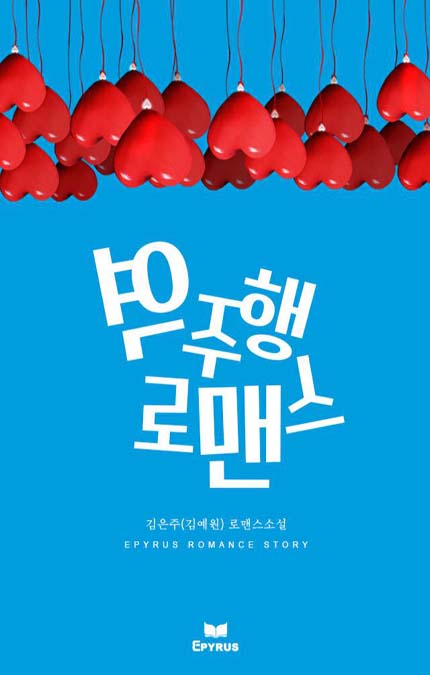 역주행 로맨스