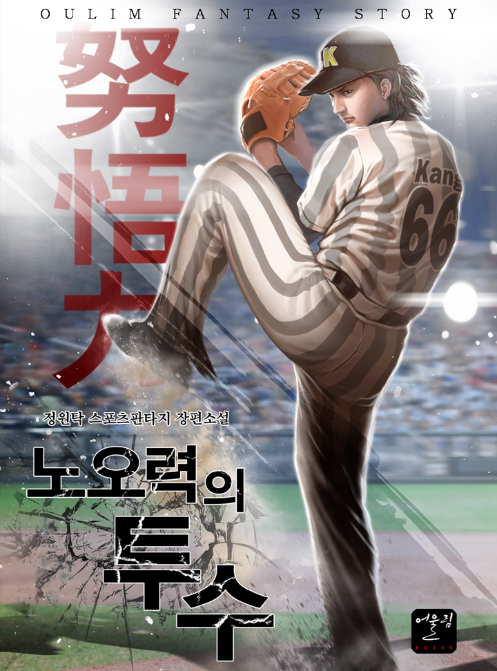 노오력의 투수 [완결]