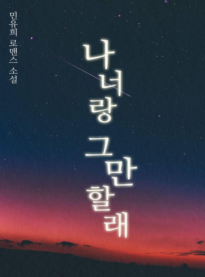 나 너랑 그만할래