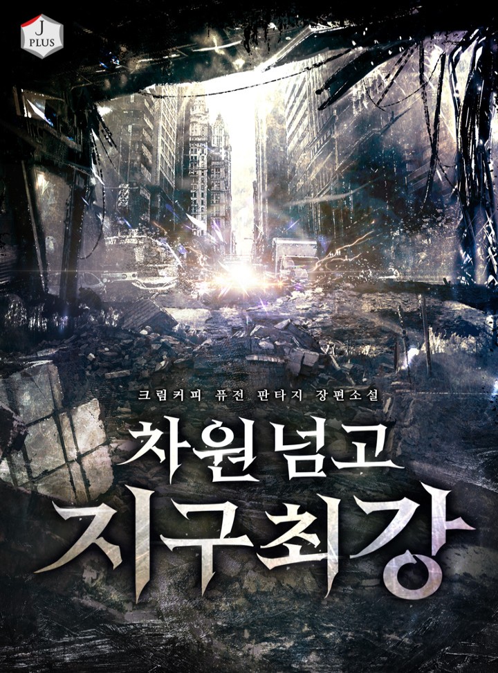 차원 넘고 지구 최강