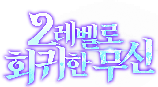 2레벨로 회귀한 무신