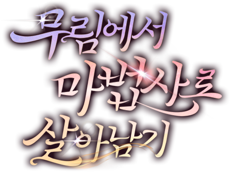 무림에서 마법사로 살아남기