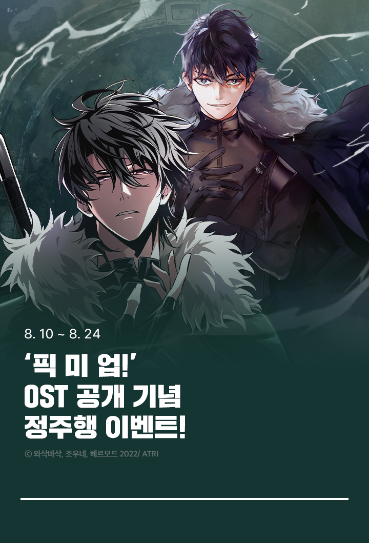 <픽 미 업> OST 공개 기념 정주행 이벤트! (8/10~8/24) | 카카오페이지