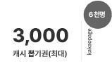 9일, 최대 3,000 캐시 뽑기권 (6천명 지급)