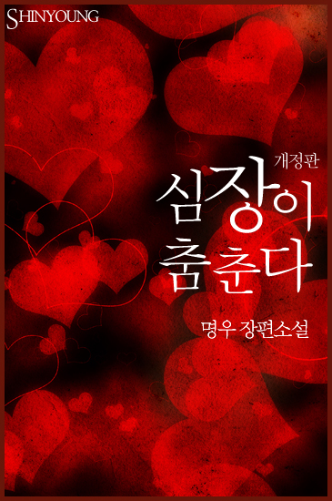 심장이 춤춘다(외전 포함)