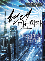현대 마도학자 [완결]