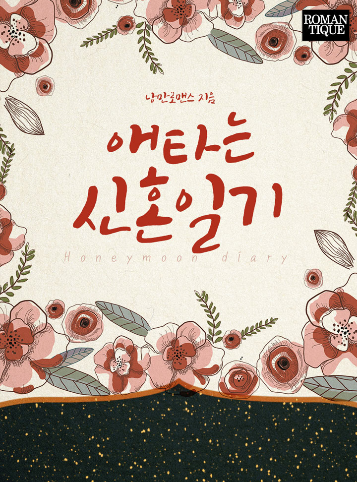 낭만로맨스